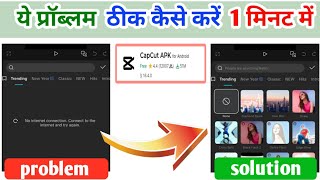 CapCut No Internet Connection Problem Solve 2026 ✅ | CapCut Network Error कैसे ठीक करें?