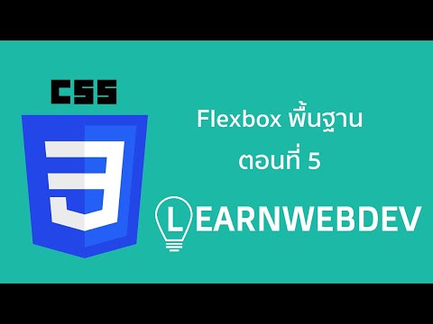 Flexbox พื้นฐาน ตอนที่ 5: Flex-wrap และ Align-content