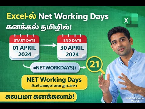 Net working days in excel in Tamil