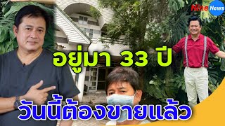 หนุ่ม สันติสุข ตอบสาเหตุประกาศขายบ้าน หลังอยู่มานานกว่า 33 ปี