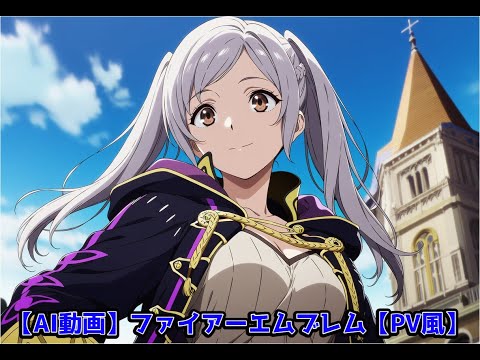 【AI動画】ファイアーエムブレム【PV風】