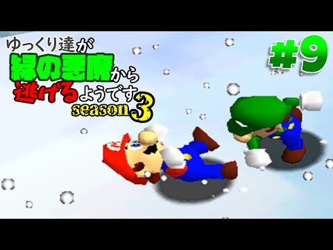 【ゆっくり実況】ゆっくり達が緑の悪魔から逃げるようです season3 #9【マリオ64】