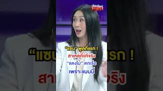 พูดที่แรก สาเหตุที่ "แตงโม" ตกเรือ| สำนักข่าววันนิวส์