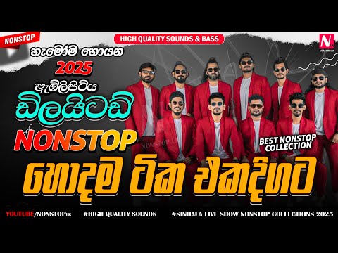 Embilipitiya Delighted New Sinhala Nonstop Collection 2025 | New Sinhala Live Show Nonstop 2025