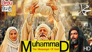 Mohammad Rasoolallah Full HD movie the messenger of god muhammad irani islamic movies hindi urdu2025