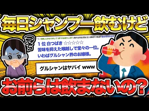 【2ch面白いスレ】シャンプーが美味しすぎてつらいwww【ゆっくり解説】