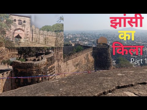 Jhansi Ka Kila | Jhansi ki Rani Ka Mahal | Jhansi Ka Mahal | Jhansi Ka RajKumar |