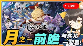【原神空月之歌】🔴 不是6.0！月之一前瞻与沐兒一起看！旅行者们七夕情人节快乐💕