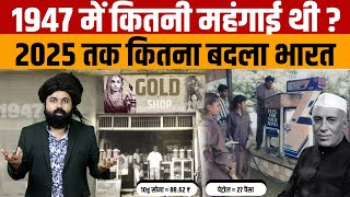 Inflation History | जानिए Mahangai 1947 से 2025 तक कितनी बढ़ गई । 27 पैसे लीटर पेट्रोल कब मिलता था