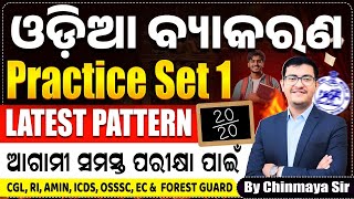Odia Grammar Full Practice Set 1|Latest Pattern Based MCQs| OSSSC,RI,ICDS,FG OPSC, OP| Chinmaya Sir|