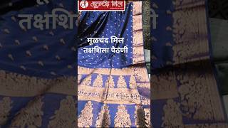 मूळचंद मिल तक्षशिला पैठणी#Moolchand mill #takshashila paithani#saree