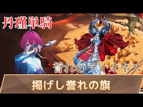 【鳴潮/丹瑾】掲げし誉れの旗・誉れのライオネス