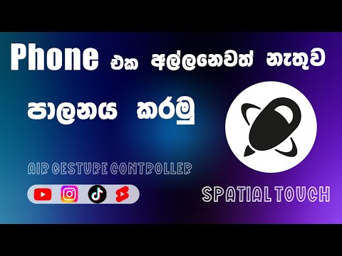 Phone එක අල්ලන්නේවත් නැතුව පාලනය කරමු...