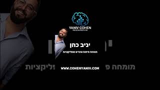 זה מלמעלה - בניית ופיתוח אתרים ואפליקציות - כהן יניב - cohenyaniv.com
