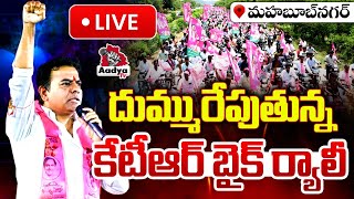 LIVE: దుమ్మురేపుతున్న కేటీఆర్ | KTR Huge Bike Rally at Mahabubnagar | BRS Sarpanch Meeting | AadyaTv