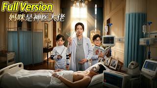 【超清完结】《天才双宝，妈咪是神医大佬》全集#短劇全集 #熱門#熱門短劇推薦 #短劇 #旋转汤圆 #热门短剧#狂婿 #重生 #女頻 #短剧全集 #热门短剧 #都市 #重生