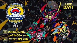 【ポケカCL2026 大阪 1日目】チャンピオンズリーグ2026  大阪 生放送【ポケモンカードゲーム】