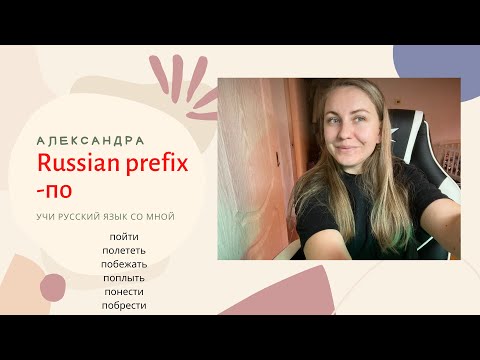Russian lessons - prefixes - prefix по (Русские приставки)