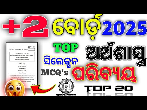 +2 2nd Year Economics Selective MCQ's//ଅର୍ଥଶାସ୍ତ୍ର ~CHSE Board 2025 #chseodisha #mychseclass #hksir