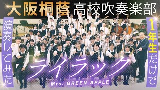 【1年生60人で演奏】ライラック / Mrs. GREEN APPLE【大阪桐蔭吹奏楽部】