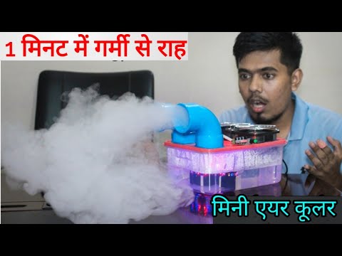 Homemade Ac || How to make Air Conditioner - मिनी एसी तैयार