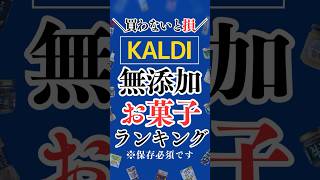 カルディのおすすめ無添加お菓子ランキング　#shorts
