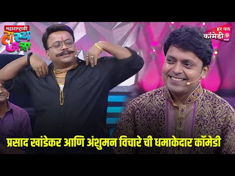 प्रसाद खांडेकर आणि अंशुमन विचारे ची धमाकेदार कॉमेडी | Comedy Show | Maharashtrachi HasyaJatra |