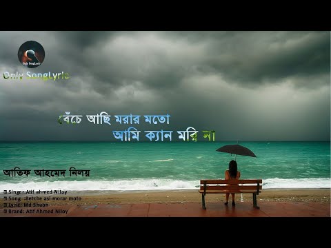 আতিফ আহমেদ নিলয়ের শেষ গান  Atif Ahmed Niloy  Only SongLyric 2.0