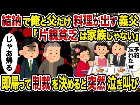 【2ch修羅場スレ】 結納で俺と父だけ料理が出ず義父「片親貧乏は家族じゃない」→即帰って制裁を決めると突然泣き叫び  【ゆっくり解説】【2ちゃんねる】【2ch】
