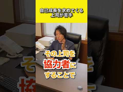 職場の上司がうざいからストレスやばい人は〇〇しろ 転職 心理学 #Shorts