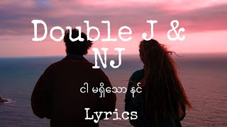 ငါ မရှိသောနင် - Double J & NJ    lyrics video