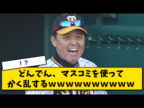 どんでん、マスコミを使ってかく乱するｗｗｗｗｗｗｗｗｗｗ
