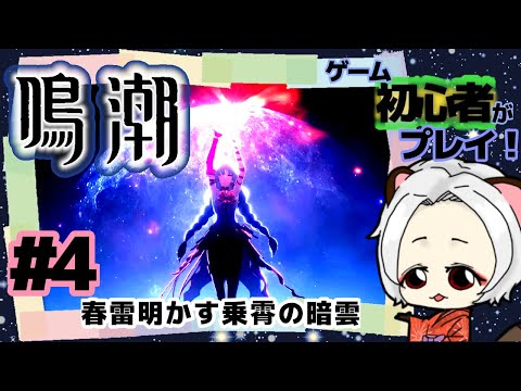 【鳴潮 ストーリー#4】第1章-6幕～完～まで【wuthering waves】