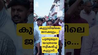 #puthuyugayatra #vdsatheesan #udf #kadakkupurathu