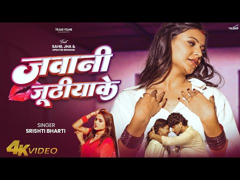 #Video - Jawani Jhuthiyake | #Srishti Bharti | जवानी जूठीयाके - Sahil Jha & Muskan | Bhojpuri Song