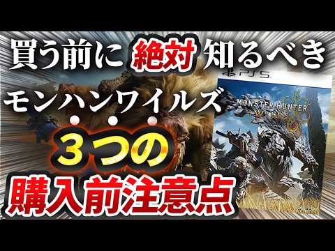【衝撃】モンハンワイルズ５つの注目点と３つの注意点まとめ【モンスターハンターワイルズ】