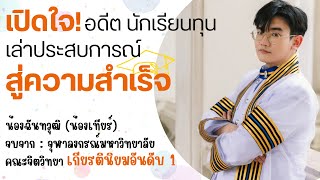 เปิดใจ! อดีตนักเรียนทุนในโครงการของมูลนิธิสันติสุข เล่าประสบการณ์สู่ความสำเร็จ (น้องเทียร์)