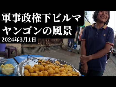 軍事政権下のビルマ（ミャンマー）、都市ヤンゴンの風景- The present of Myanmar, the scenes of the city ミャンマー