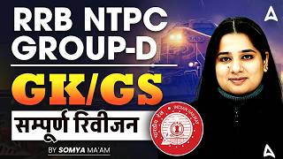 RRB NTPC GK GS Classes 2026 | Group D GK GS Complete Revision | NTPC Classes 2026 | Somya Mam