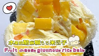 🔴 Live 🔴Chinese street food Fruit cheese glutinous rice balls🍘水果奶酪麻糍もち米団子【直播完整版】