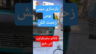 #بازسازی #ماشین #autorestoration #شوتی #ترند ##shorts #shortsviral #sub #video #tiktok #love #car