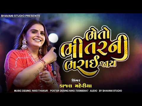 ભેતો ભીતર ની ભરાઈ જાય | Kajal Maheriya New Gujarati Song 2026| Latest Trending Gujarati Song|HDVideo