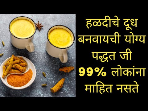 हळदीचे दूध बनवायची योग्य पद्धत - Turmeric milk - Turmeric latte For Weight Loss - Golden Milk