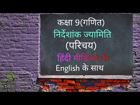 Class 9  निर्देशांक ज्यामिति   परिचय  mathematics #class9 #hindimedium #Chapter3