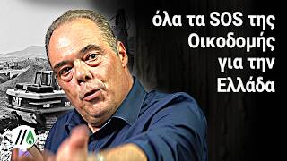 Η Αλήθεια για την Οικοδομή στην Ελλάδα: Κρυφά Κόστη, Λάθη του Παρελθόντος & Μέλλον των Κατασκευών