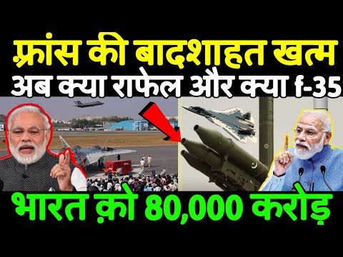 Now India will end the reign of France | AMCA, SU-57,F-35,FIGHTER JET, EU SANCTION, GOLD PRICE