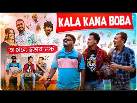 KANA KALA BOBA - অভাবে স্বভাব নষ্ট | Sanjay Das - Bishakto Sanju | Bengali Comedy Video | 2023