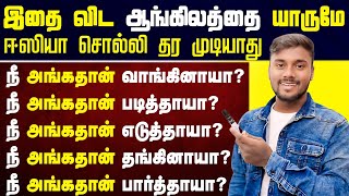English Speaking Practice Videos | Free Spoken English Class In Tamil | English Pesalam | Grammar |