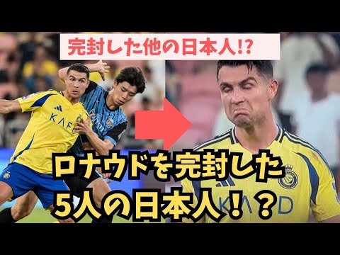 高井はロナウドを完封した5人目の日本人！？