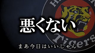 初回に先制したのにボロ負け、でも充実【阪神タイガース】